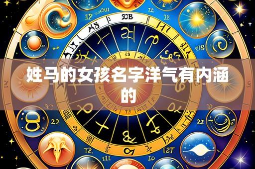 姓马的女孩名字洋气有内涵的
