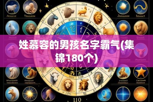 姓慕容的男孩名字霸气(集锦180个)