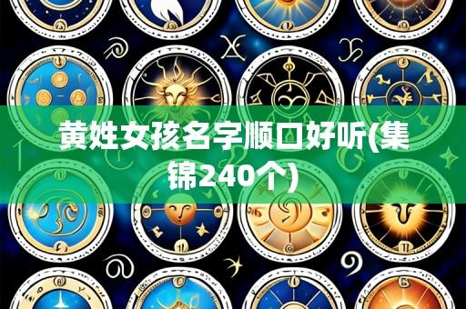 黄姓女孩名字顺口好听(集锦240个)
