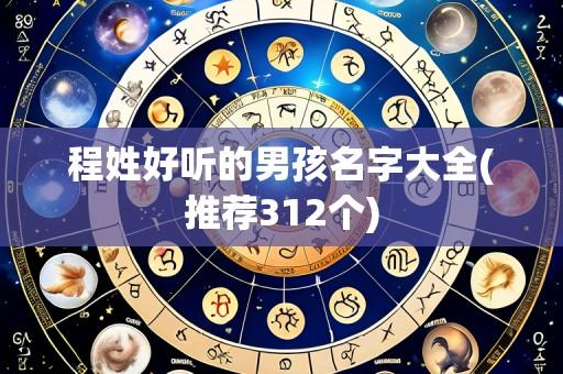 程姓好听的男孩名字大全(推荐312个)