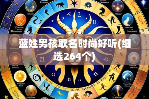 蓝姓男孩取名时尚好听(细选264个)
