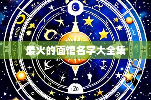 最火的面馆名字大全集