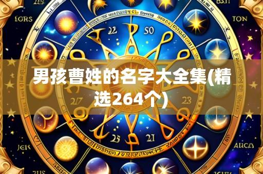 男孩曹姓的名字大全集(精选264个)