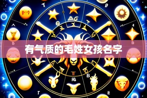 有气质的毛姓女孩名字