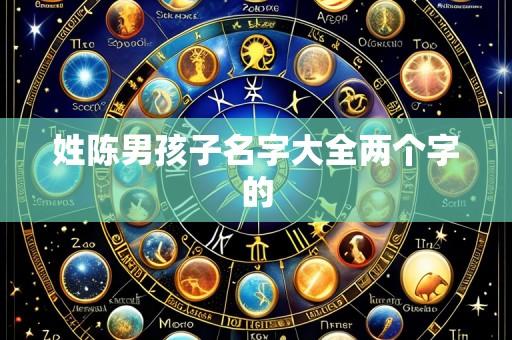 姓陈男孩子名字大全两个字的