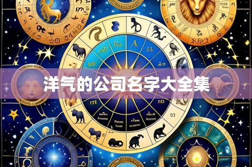 洋气的公司名字大全集