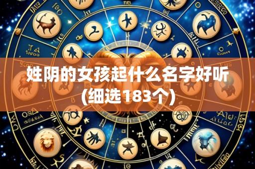 姓阴的女孩起什么名字好听(细选183个)