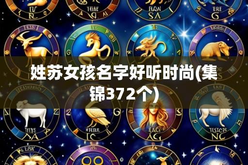 姓苏女孩名字好听时尚(集锦372个)