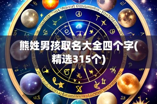 熊姓男孩取名大全四个字(精选315个)