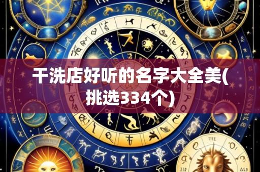 干洗店好听的名字大全美(挑选334个)
