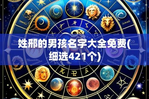 姓邢的男孩名字大全免费(细选421个)