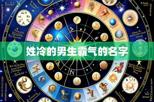 姓冷的男生霸气的名字