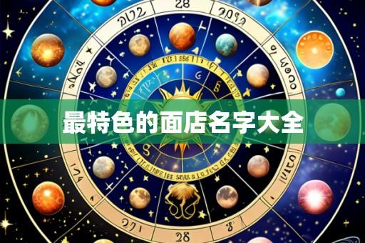 最特色的面店名字大全
