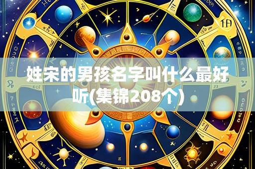 姓宋的男孩名字叫什么最好听(集锦208个)