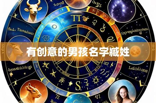 有创意的男孩名字臧姓