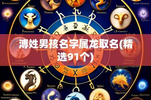 溥姓男孩名字属龙取名(精选91个)