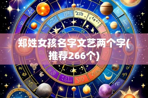 郑姓女孩名字文艺两个字(推荐266个)