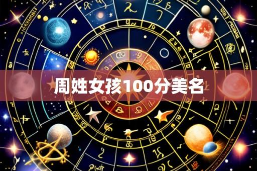 周姓女孩100分美名