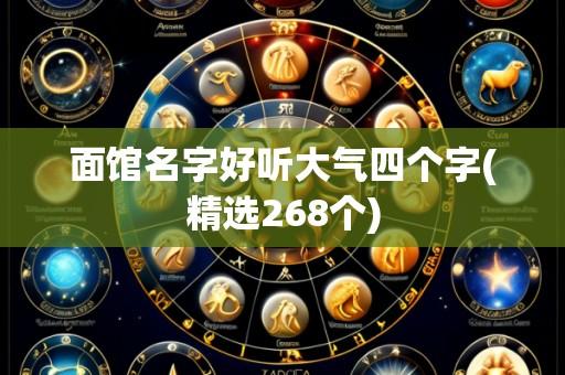 面馆名字好听大气四个字(精选268个)