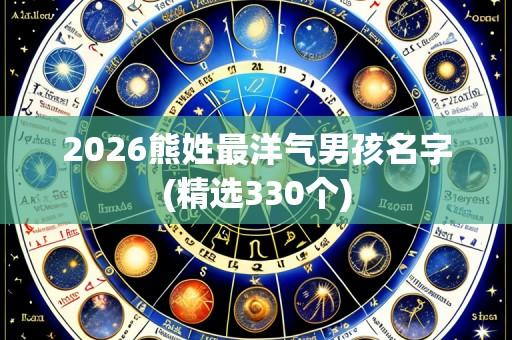 2026熊姓最洋气男孩名字(精选330个)