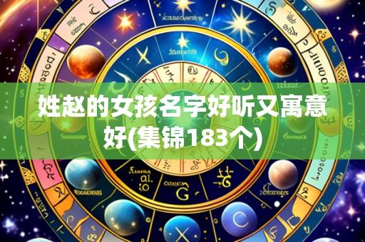姓赵的女孩名字好听又寓意好(集锦183个)