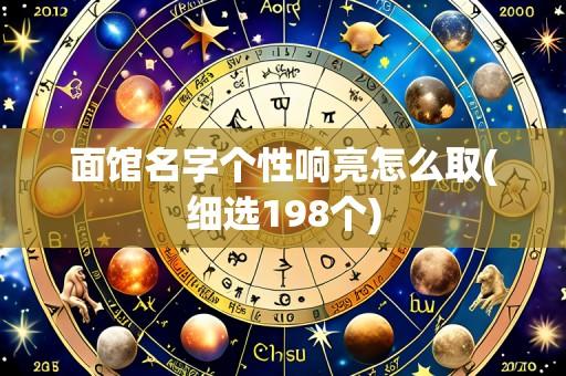 面馆名字个性响亮怎么取(细选198个)