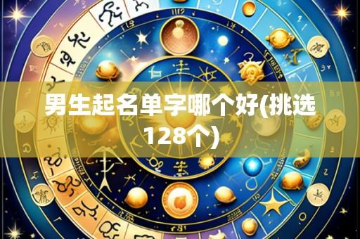 男生起名单字哪个好(挑选128个)
