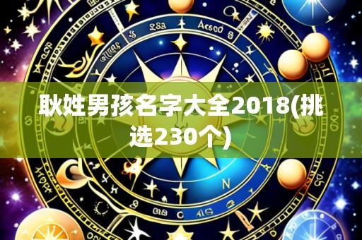 耿姓男孩名字大全2018(挑选230个)