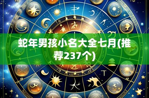 蛇年男孩小名大全七月(推荐237个)