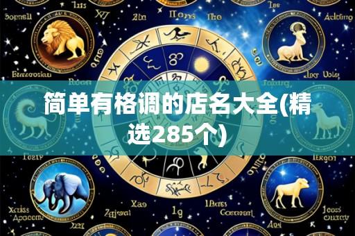 简单有格调的店名大全(精选285个)