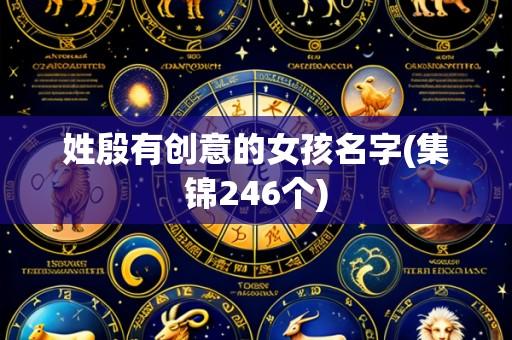 姓殷有创意的女孩名字(集锦246个)
