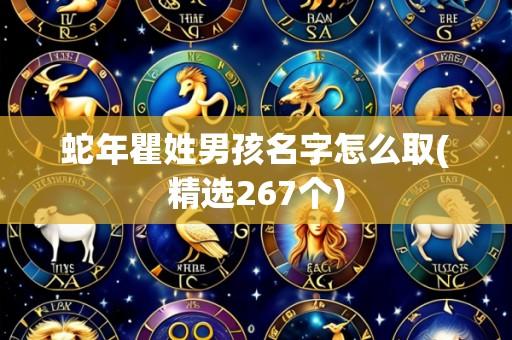蛇年瞿姓男孩名字怎么取(精选267个)