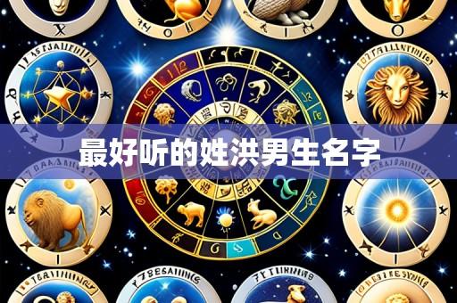 最好听的姓洪男生名字