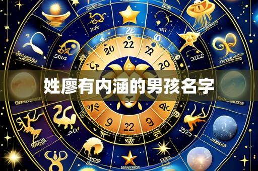 姓廖有内涵的男孩名字