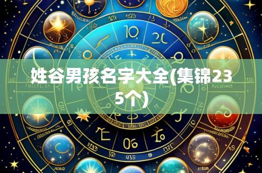 姓谷男孩名字大全(集锦235个)
