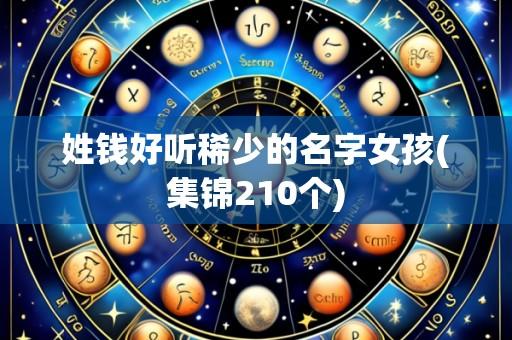 姓钱好听稀少的名字女孩(集锦210个)