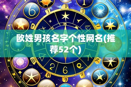 欧姓男孩名字个性网名(推荐52个)