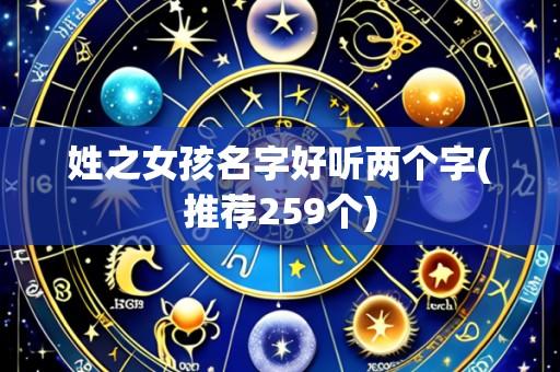 姓之女孩名字好听两个字(推荐259个)