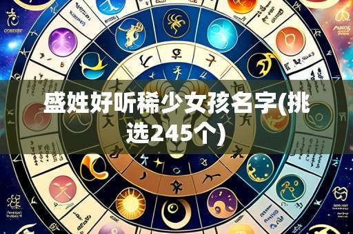 盛姓好听稀少女孩名字(挑选245个)