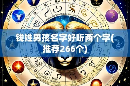 钱姓男孩名字好听两个字(推荐266个)