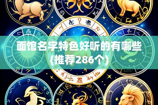 面馆名字特色好听的有哪些(推荐286个)