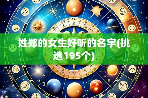 姓郑的女生好听的名字(挑选195个)