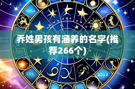 乔姓男孩有涵养的名字(推荐266个)