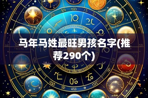 马年马姓最旺男孩名字(推荐290个)