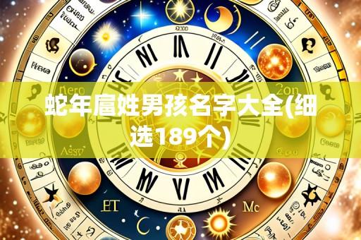 蛇年扈姓男孩名字大全(细选189个)