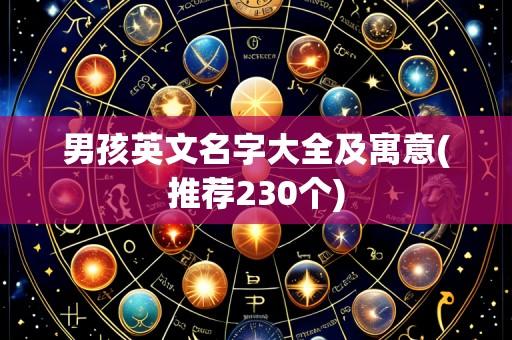 男孩英文名字大全及寓意(推荐230个)
