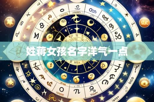 姓蒋女孩名字洋气一点