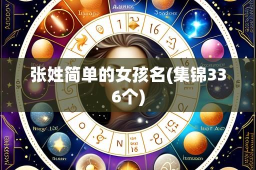 张姓简单的女孩名(集锦336个)