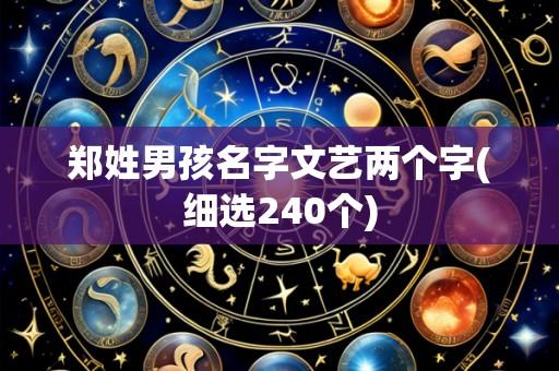 郑姓男孩名字文艺两个字(细选240个)