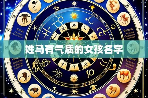 姓马有气质的女孩名字